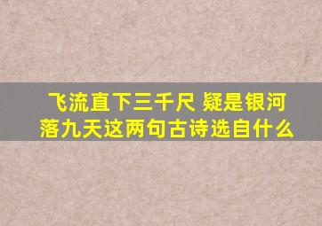 飞流直下三千尺 疑是银河落九天这两句古诗选自什么